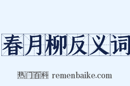 春月柳反义词是什么意思的图片